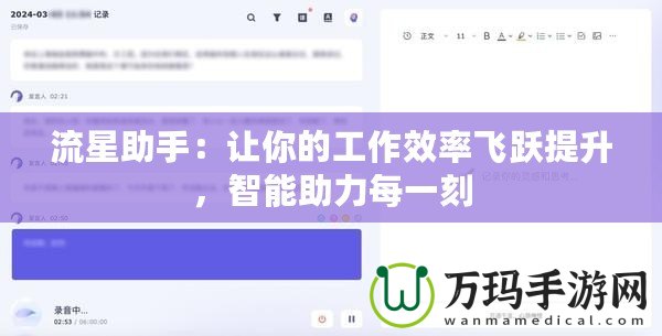 流星助手：讓你的工作效率飛躍提升，智能助力每一刻