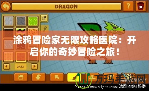 涂鴉冒險家無限攻略醫(yī)院：開啟你的奇妙冒險之旅！