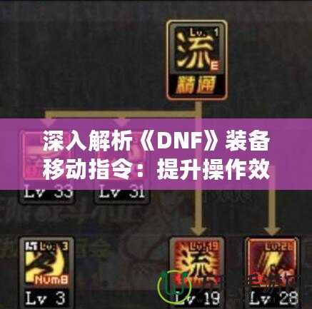 深入解析《DNF》裝備移動指令：提升操作效率，輕松玩轉(zhuǎn)地下城！