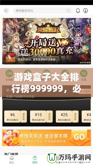 游戲盒子大全排行榜999999，必玩精選推薦