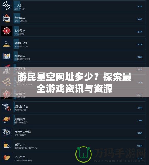 游民星空網址多少？探索最全游戲資訊與資源