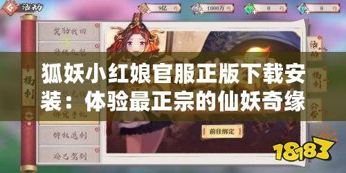 狐妖小紅娘官服正版下載安裝：體驗最正宗的仙妖奇緣，暢享無盡樂趣