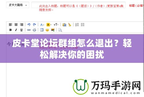 皮卡堂論壇群組怎么退出？輕松解決你的困擾