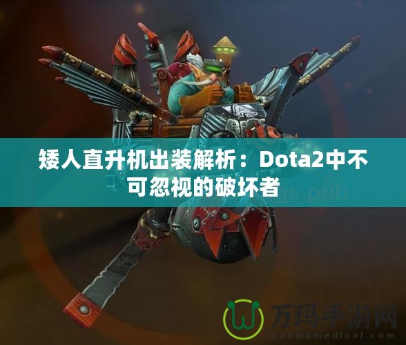 矮人直升機出裝解析：Dota2中不可忽視的破壞者