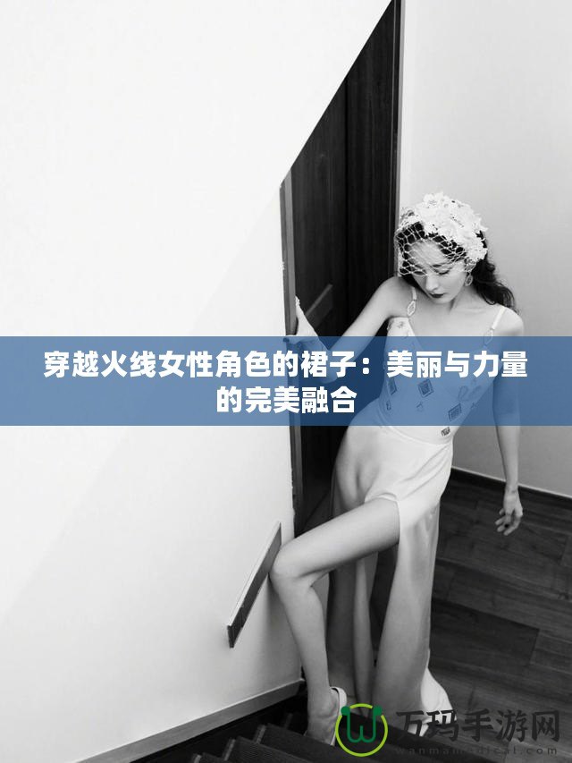 穿越火線女性角色的裙子：美麗與力量的完美融合