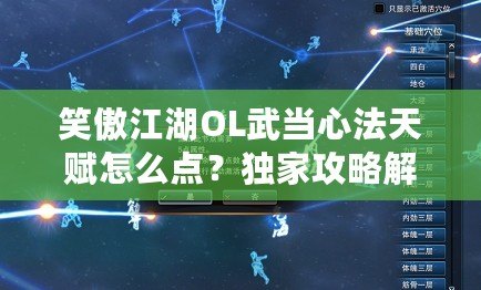 笑傲江湖OL武當(dāng)心法天賦怎么點？獨家攻略解析！