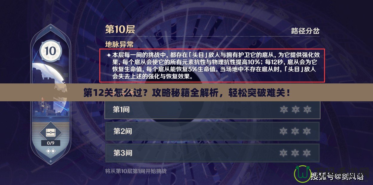 第12關怎么過？攻略秘籍全解析，輕松突破難關！