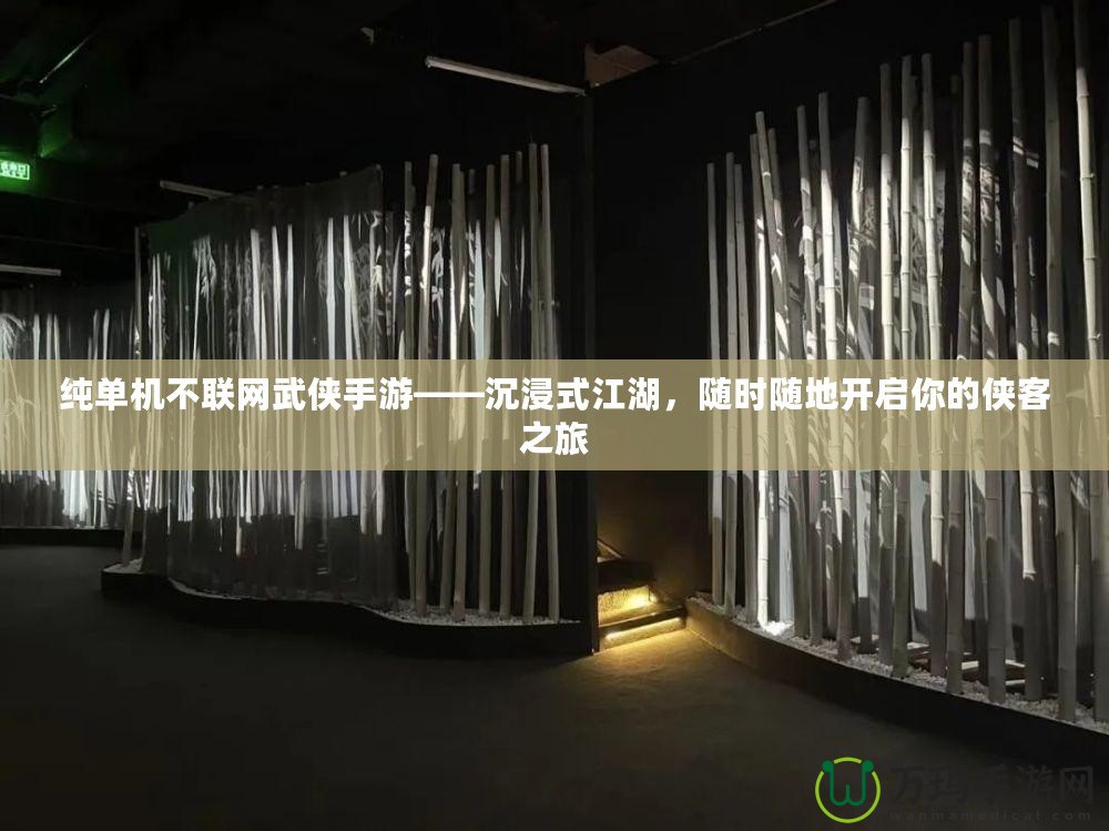純單機(jī)不聯(lián)網(wǎng)武俠手游——沉浸式江湖，隨時(shí)隨地開(kāi)啟你的俠客之旅