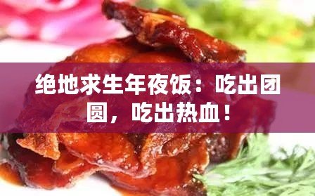 絕地求生年夜飯：吃出團圓，吃出熱血！