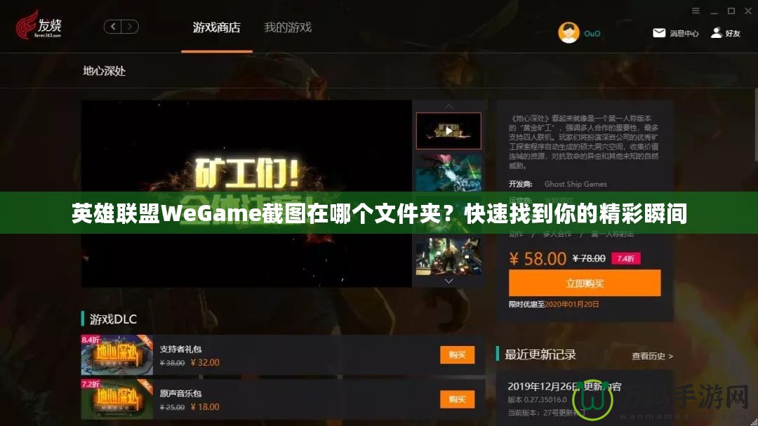 英雄聯(lián)盟WeGame截圖在哪個文件夾？快速找到你的精彩瞬間