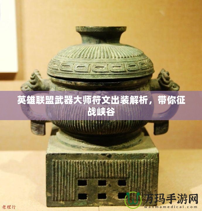 英雄聯(lián)盟武器大師符文出裝解析，帶你征戰(zhàn)峽谷