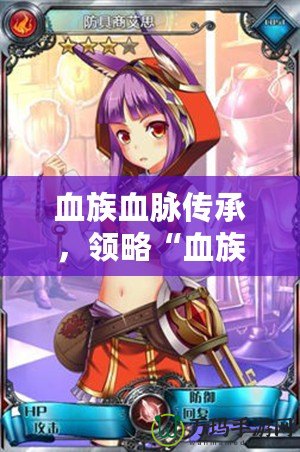 血族血脈傳承，領(lǐng)略“血族bloodline官服”的獨(dú)特魅力