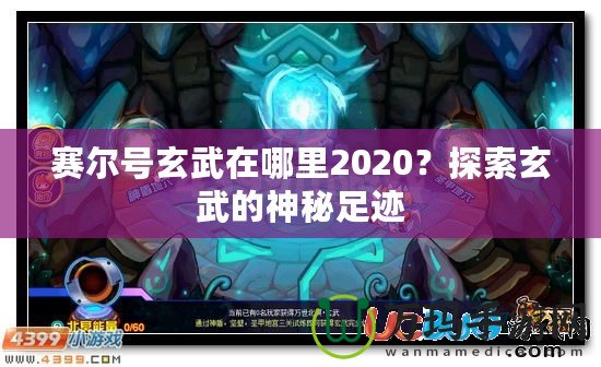 賽爾號玄武在哪里2020？探索玄武的神秘足跡