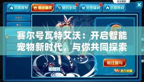 賽爾號瓦特艾沃：開啟智能寵物新時代，與你共同探索未知宇宙