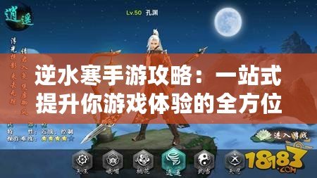 逆水寒手游攻略：一站式提升你游戲體驗的全方位指南