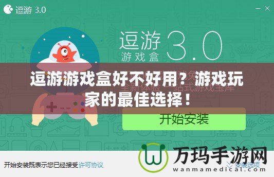 逗游游戲盒好不好用？游戲玩家的最佳選擇！