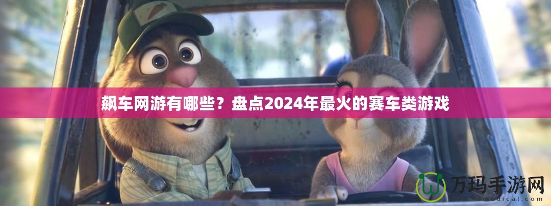 飆車網(wǎng)游有哪些？盤點(diǎn)2024年最火的賽車類游戲