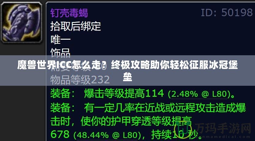 魔獸世界ICC怎么走？終極攻略助你輕松征服冰冠堡壘