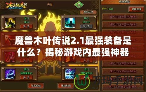 魔獸木葉傳說2.1最強(qiáng)裝備是什么？揭秘游戲內(nèi)最強(qiáng)神器！