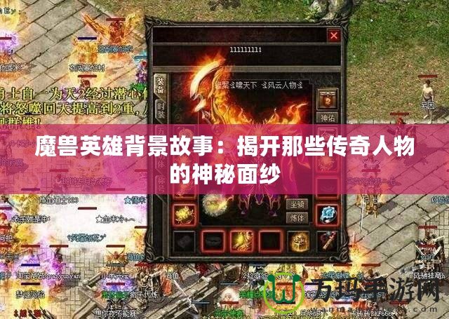 魔獸英雄背景故事：揭開那些傳奇人物的神秘面紗