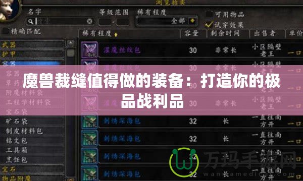 魔獸裁縫值得做的裝備：打造你的極品戰(zhàn)利品