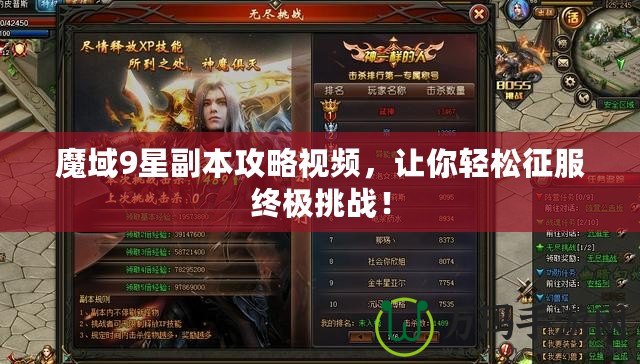 魔域9星副本攻略視頻，讓你輕松征服終極挑戰(zhàn)！