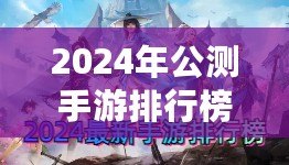 2024年公測手游排行榜：最值得期待的游戲一覽