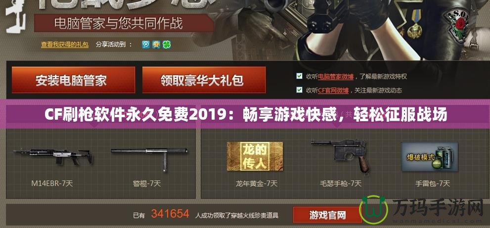 CF刷槍軟件永久免費(fèi)2019：暢享游戲快感，輕松征服戰(zhàn)場