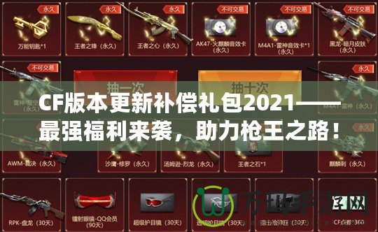 CF版本更新補償禮包2021——最強福利來襲，助力槍王之路！