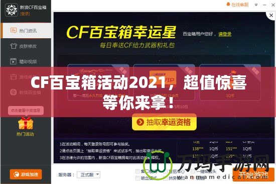 CF百寶箱活動2021，超值驚喜等你來拿！