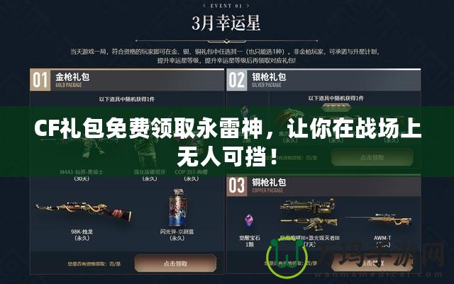 CF禮包免費領(lǐng)取永雷神，讓你在戰(zhàn)場上無人可擋！