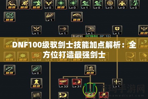 DNF100級馭劍士技能加點解析：全方位打造最強劍士