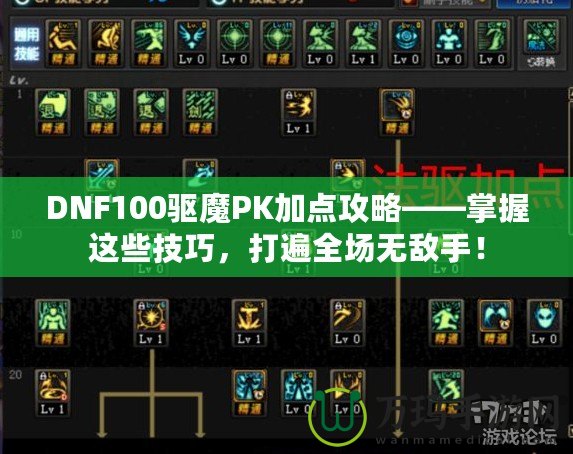 DNF100驅(qū)魔PK加點攻略——掌握這些技巧，打遍全場無敵手！