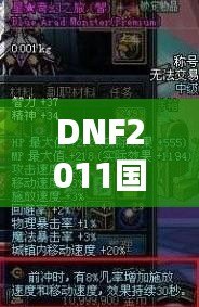 DNF2011國(guó)慶套外觀：穿越經(jīng)典，重溫激情！