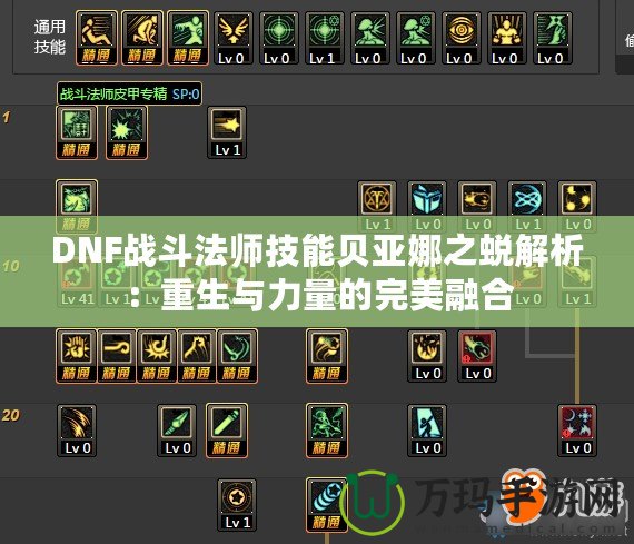 DNF戰(zhàn)斗法師技能貝亞娜之蛻解析：重生與力量的完美融合