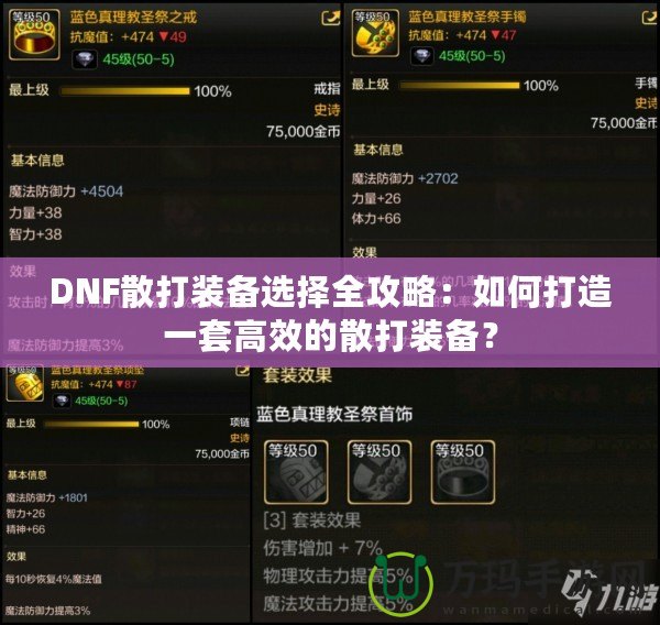 DNF散打裝備選擇全攻略：如何打造一套高效的散打裝備？