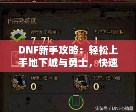 DNF新手攻略：輕松上手地下城與勇士，快速提升戰(zhàn)斗力！