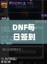DNF每日簽到禮盒怎么領(lǐng)不了？原因解析與解決方案