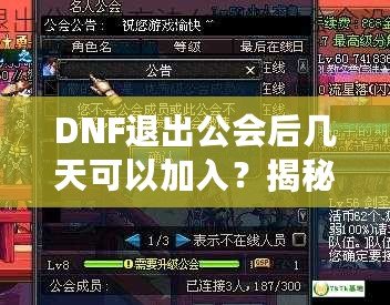 DNF退出公會后幾天可以加入？揭秘DNF公會規(guī)則與最優(yōu)加入策略！