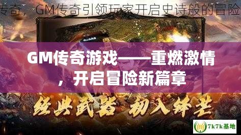 GM傳奇游戲——重燃激情，開啟冒險(xiǎn)新篇章