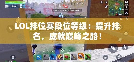 LOL排位賽段位等級：提升排名，成就巔峰之路！