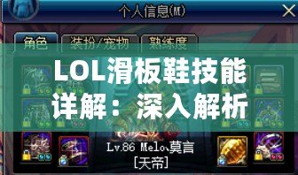 LOL滑板鞋技能詳解：深入解析LOL滑板鞋的獨特玩法和技能組合