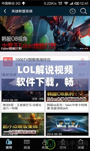 LOL解說視頻軟件下載，暢享精彩LOL世界