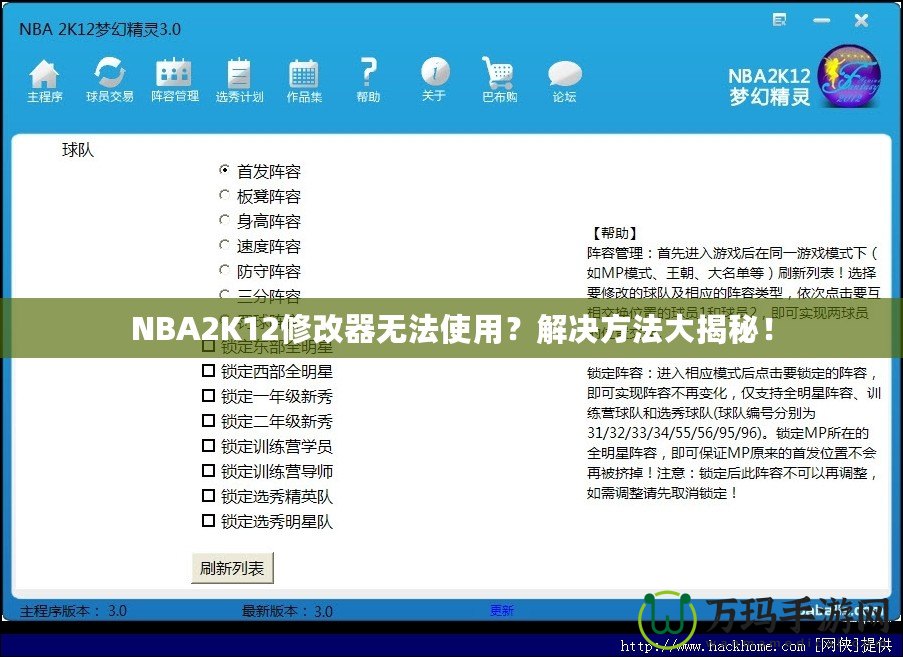 NBA2K12修改器無法使用？解決方法大揭秘！