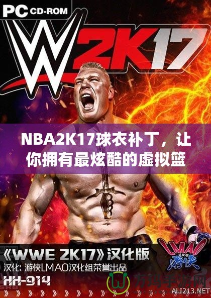 NBA2K17球衣補(bǔ)丁，讓你擁有最炫酷的虛擬籃球體驗(yàn)！