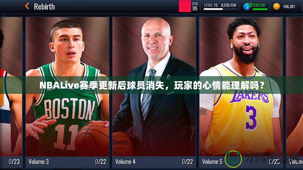 NBALive賽季更新后球員消失，玩家的心情能理解嗎？