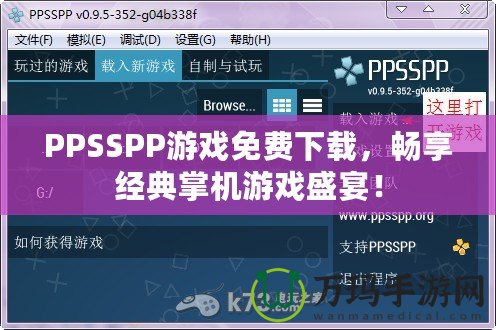 PPSSPP游戲免費(fèi)下載，暢享經(jīng)典掌機(jī)游戲盛宴！