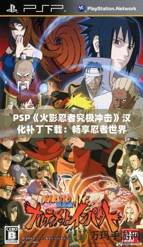 PSP《火影忍者究極沖擊》漢化補(bǔ)丁下載：暢享忍者世界的震撼體驗(yàn)