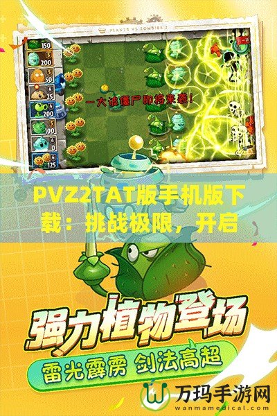 PVZ2TAT版手機(jī)版下載：挑戰(zhàn)極限，開啟植物大戰(zhàn)僵尸新紀(jì)元！