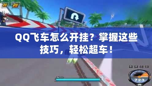 QQ飛車怎么開掛？掌握這些技巧，輕松超車！